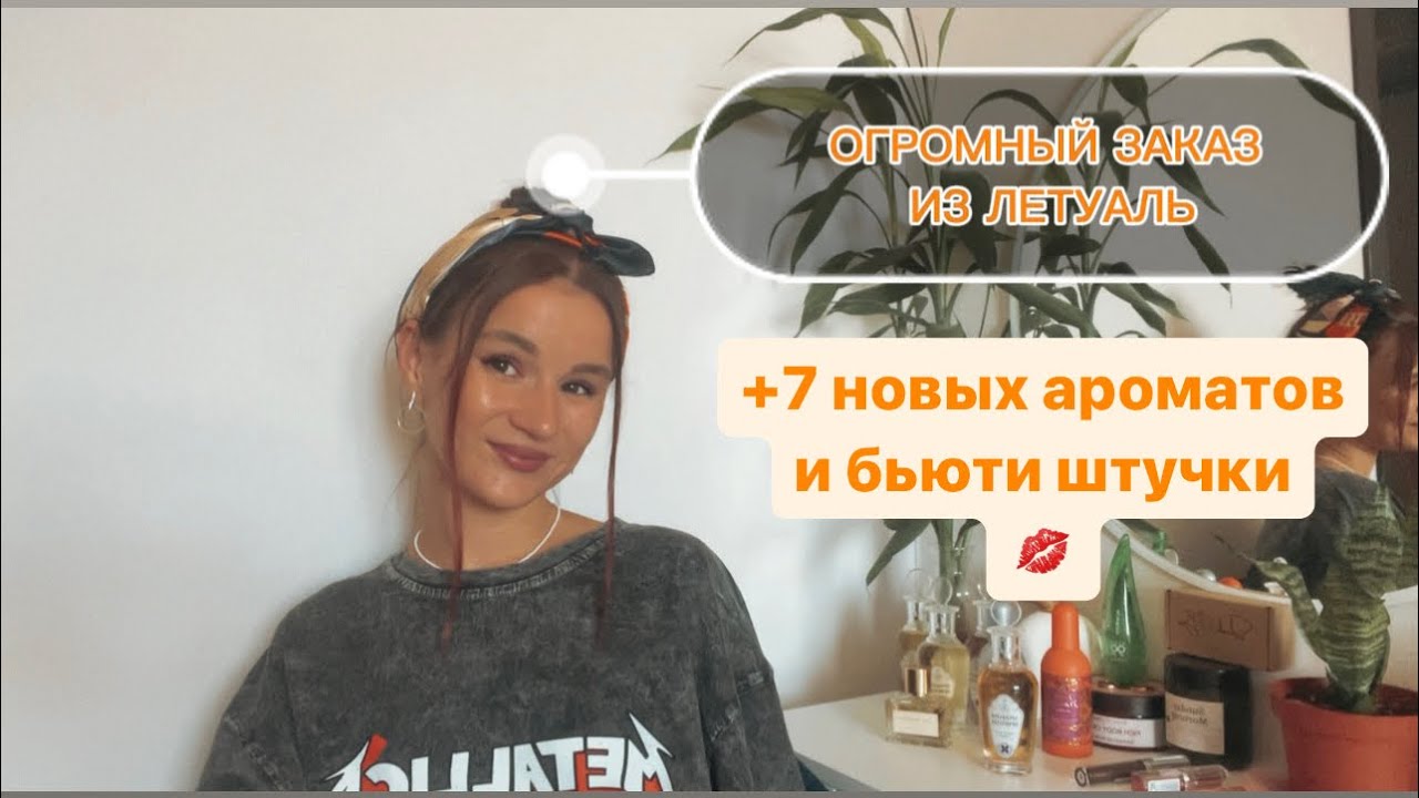МЕГА ВЫГОДНЫЙ ЗАКАЗ ИЗ ЛЕТУАЛЬ Brocard, Tesori d’Oriente, Les Nereides, USO Body Mist #духи #парфюм