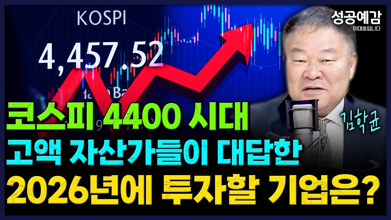 코스피 4400 시대 고액 자산가들이 대답한 2026년에 투자할 기업은? - 김학균 센터장 (신영증권 리서치센터) [성공예감 이대호입니다] | KBS 260105 방송