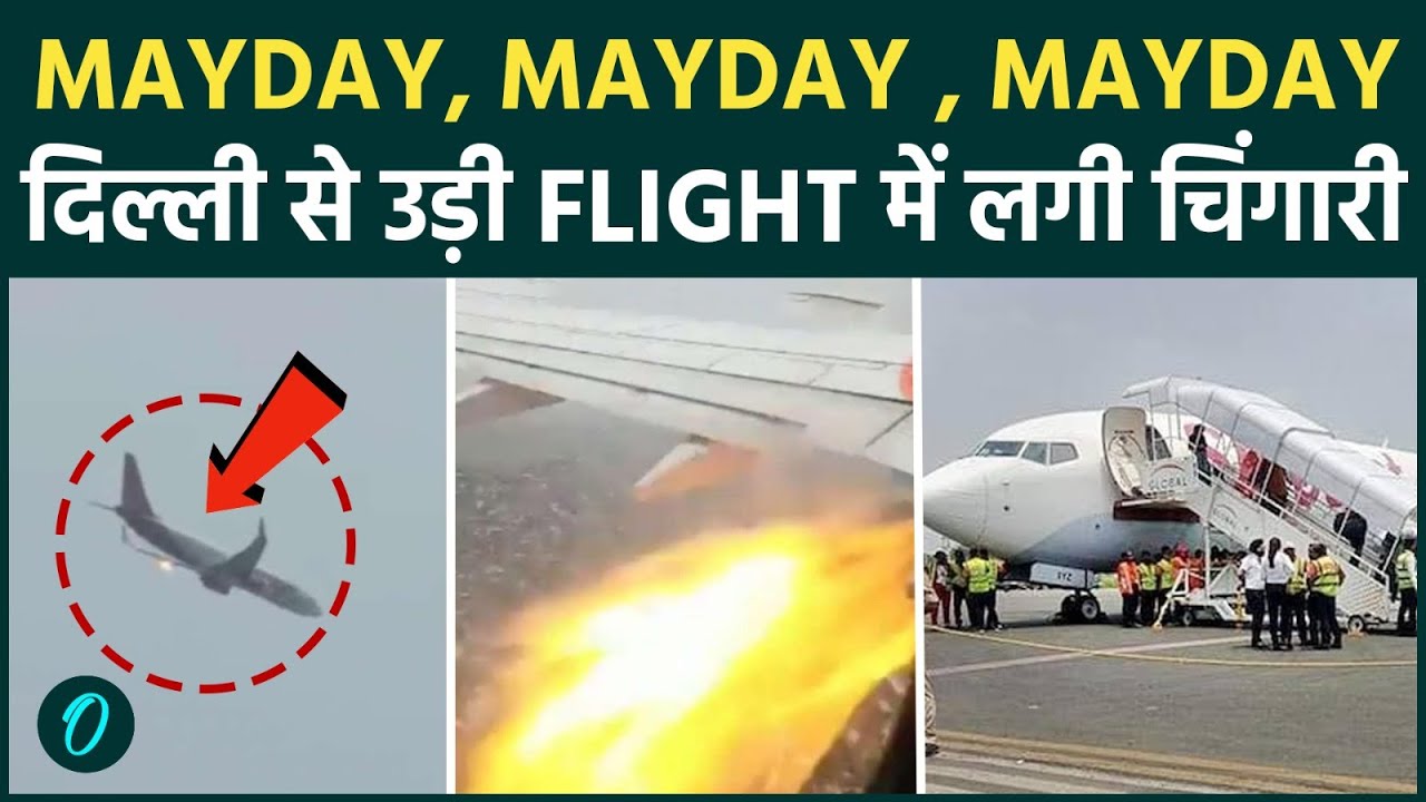 SpiceJet Flight में बीच उड़ान लगी आग? Pilot ने कॉकपिट से चिल्लाया MAY DAY MAY DAY; दिल दहलाने वाला पल