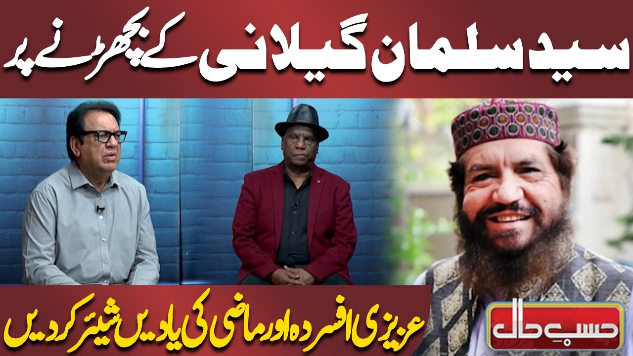 Syed Salman Gilani Ke Bichadne Par Azizi Afsurda Aur Mazi Ki Yaadein Share Kar Di | Hasb-e-Haal