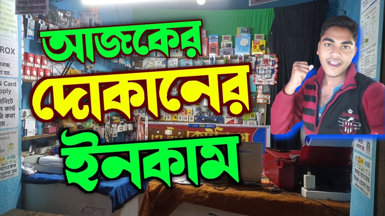একদিনে কত ইনকাম? আমার সাইবার ক্যাফে ও মোবাইল শপের বাস্তব রিপোর্ট! ViP Cyber Point