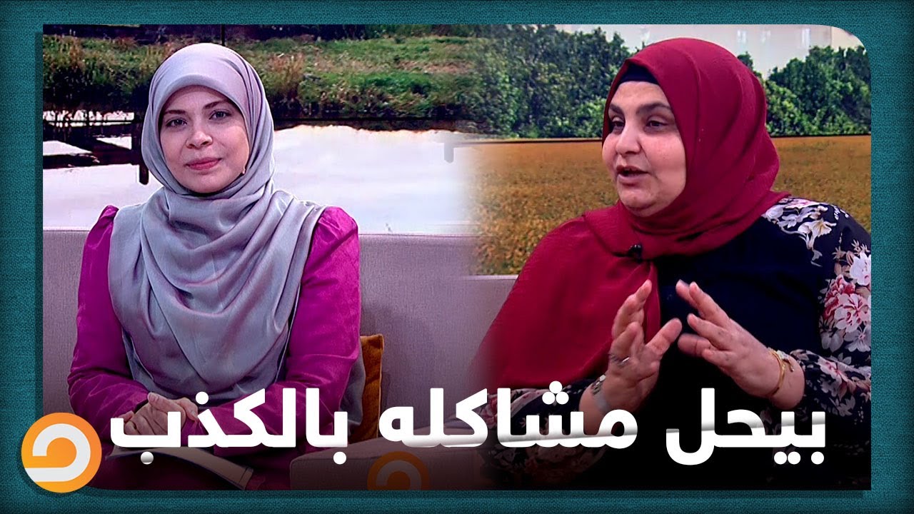 كيفية التعامل مع الشخص الكذاب.. اللقاء كاملاً مع د.عبير طلعت في بيتنا أحلى