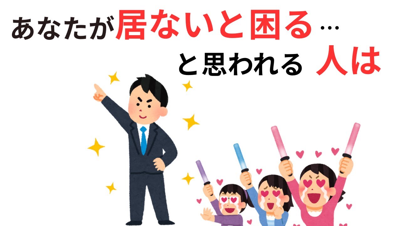 【心理雑学】あなたが居ないと困る…と思われる人は