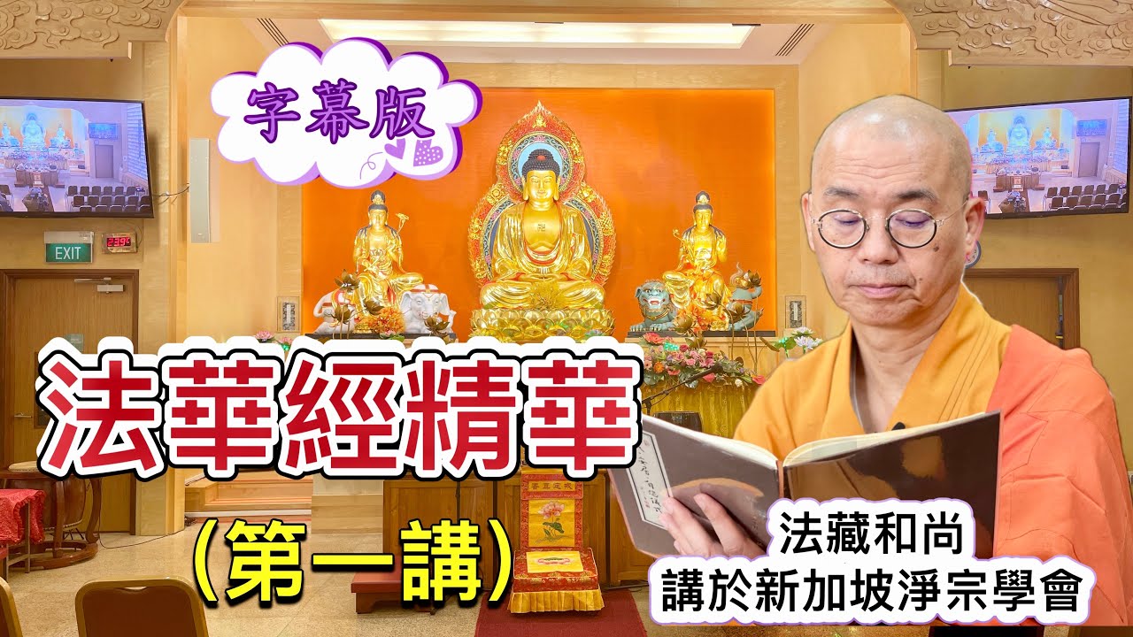 (字幕)法華經精華 (第一講) 法藏和尚~講於新加坡淨宗學會 2023.12.06