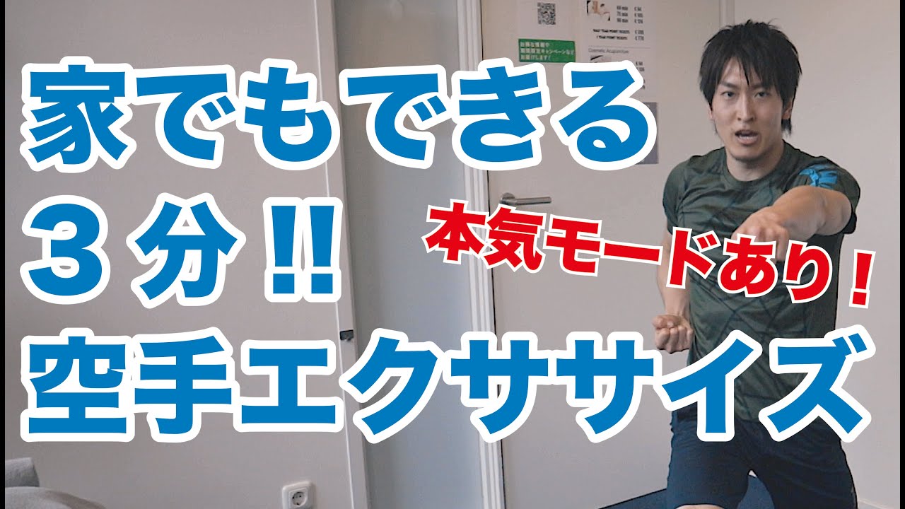 トップレベルの空手家が教える３分でできる空手エクササイズ！【説明あり編】