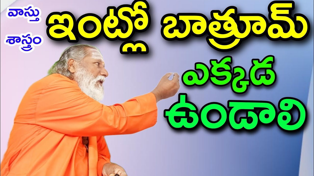 ఇంట్లో బాత్రూమ్ ఎక్కడ ఉండాలి | vastu sastram | intlo bathroom | bathroom vastu telugu | Vastu Tips