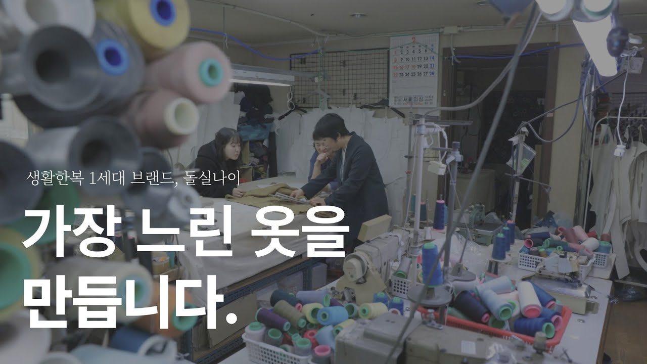  30년의 시간, 한 벌의 옷이 되기까지 | 돌실나이