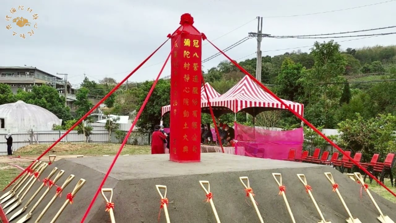 ｜三灣彌陀寺興建彌陀村靜心院動土典禮