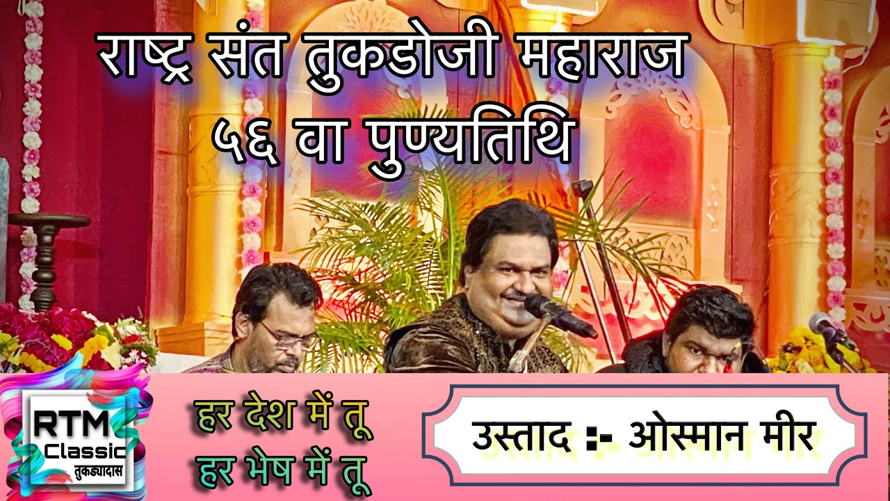 हर देश में तू | har desh me tu | ustad osman mir | राष्ट्रसंत तुकड़ोजी महाराज ५६ वी पुण्यतिथि#bhajan