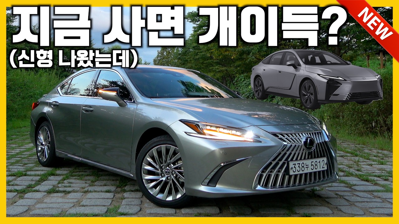 신형 나왔는데 지금 사면 개이득이라고? 렉서스 ES 지금이 구입 최적기입니다! 프로모션,조건,신차 출시 일정,하이브리드,전기차