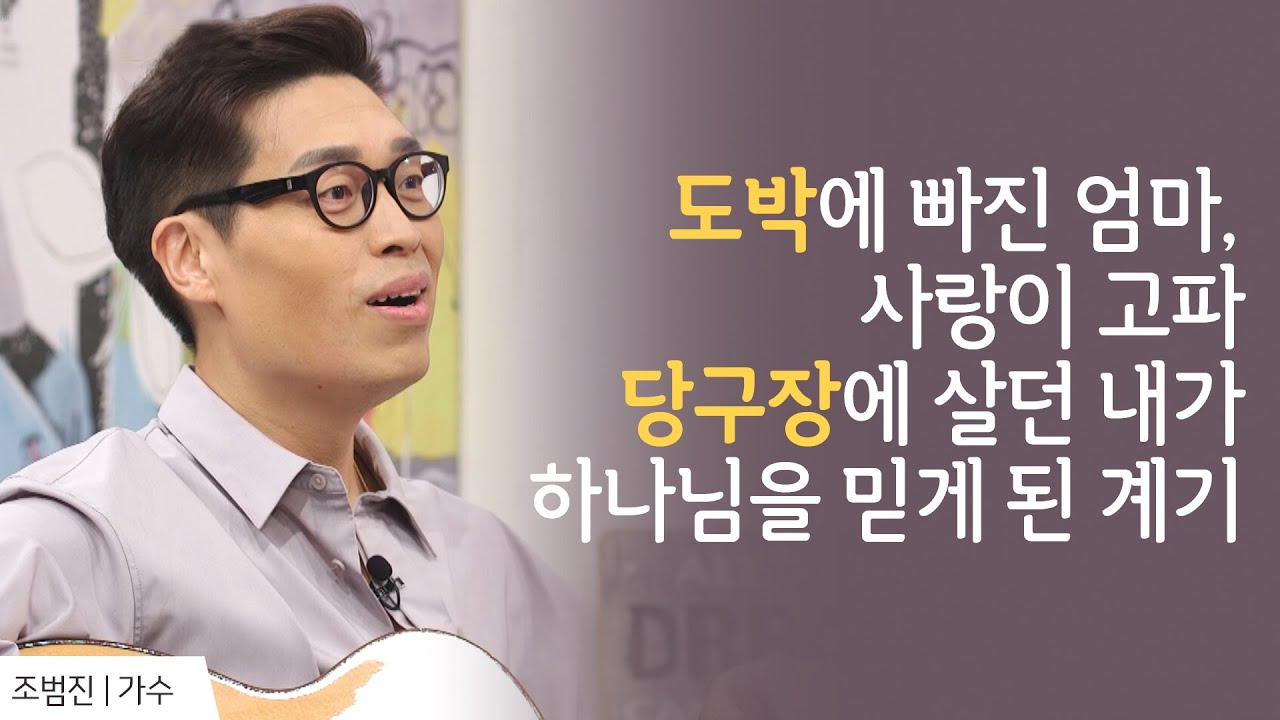 〈오빠시대〉 조범진 알고 보니 교회 오빠 │가수 조범진 간증 │ 새롭게 하소서