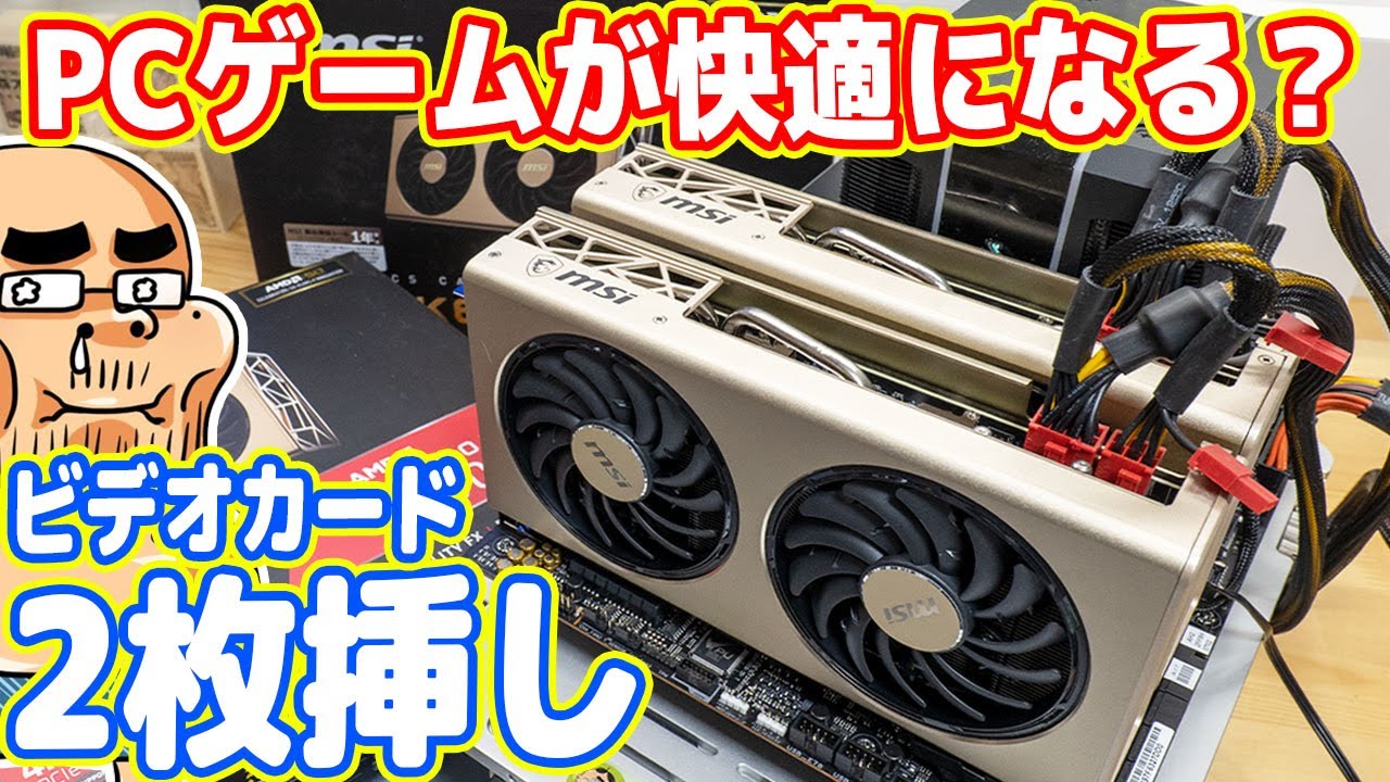 ビデオカード2枚挿しでゲームは快適になるのか？黄金のRADEON RX5700XTを試す！