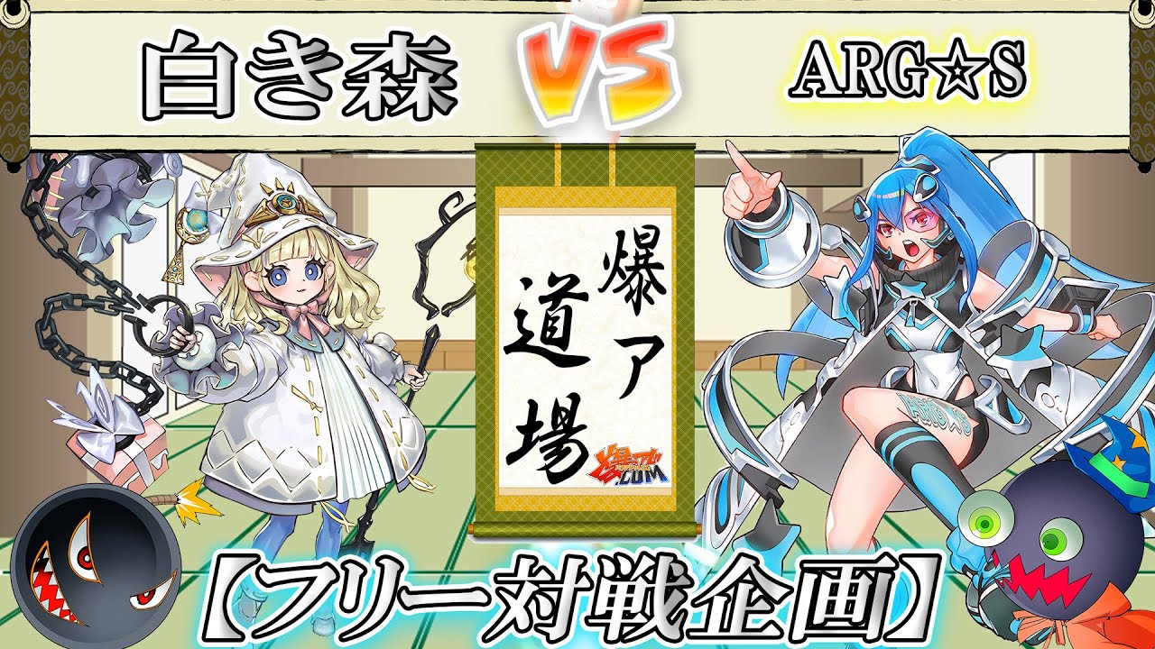 【#遊戯王】ライフと気力の削り合い！爆ア道場『白き森』vs『ARG☆S』【#爆アド】