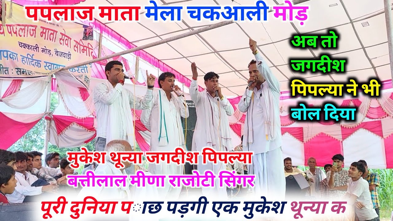 पपलाज माता मेला चकआली मोड़। राजोटी पचवारा महा कंपीटिशन ढांचा गीत। मुकेश थून्या जगदीश पिपल्या 