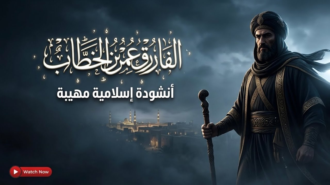 الفاروق عمر بن الخطاب | أنشودة إسلامية 2026 🕌