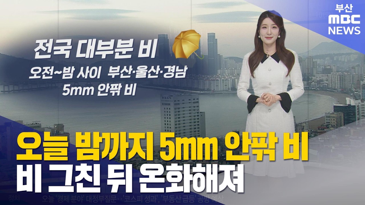 오늘 밤까지 5mm 안팎 비 … 비 그친 뒤 온화해져 (2026-02-10,화/930뉴스/부산MBC)