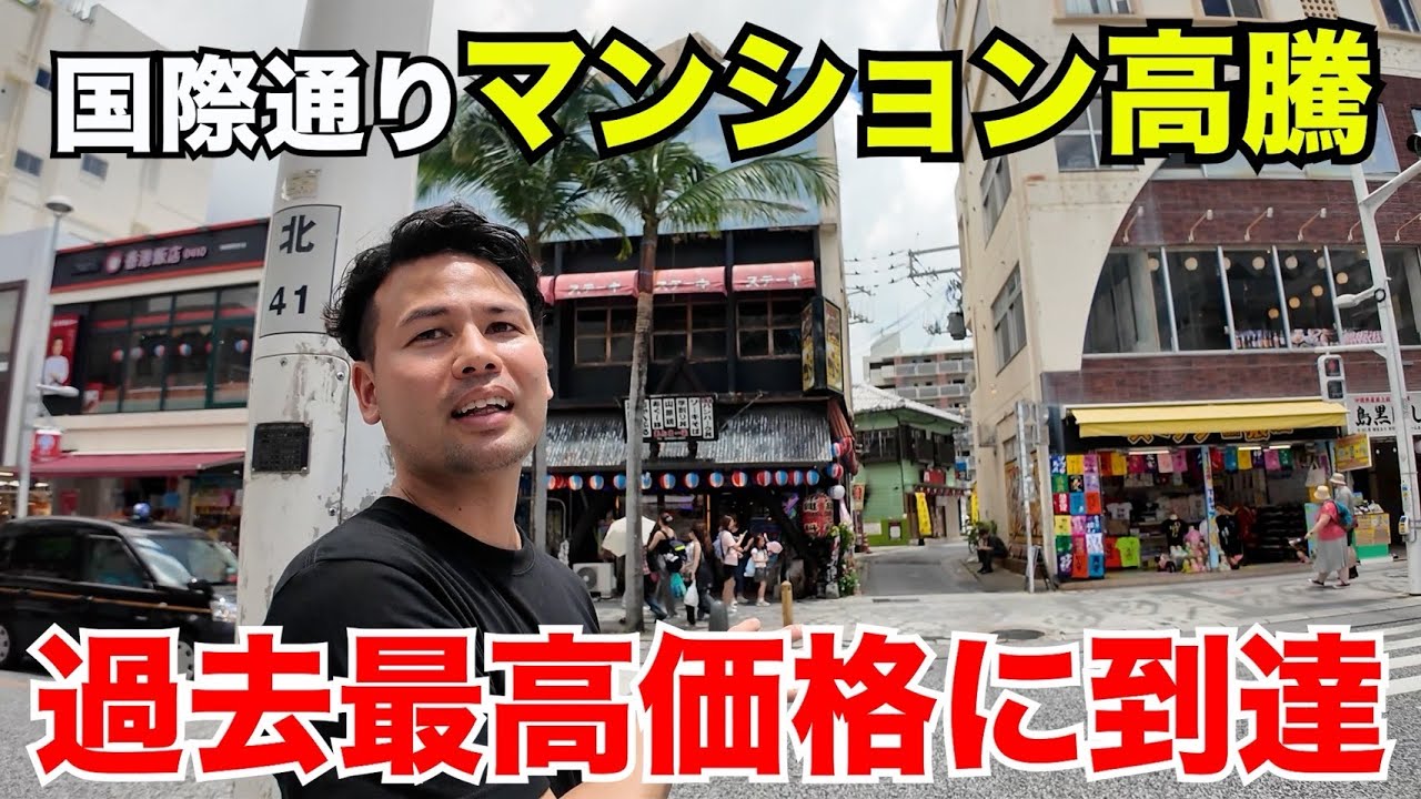 【不動産売却】沖縄・国際通りのマンションが“史上最高値”に到達！今は買わない方がいいの？