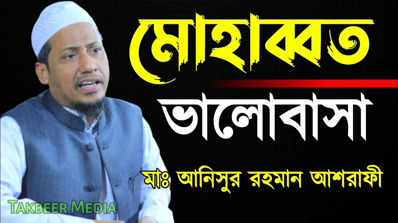 মোহাব্ব-ভালোবাসা | সম্পূর্ণ বয়ান | আনিসুর রহমান আশরাফী