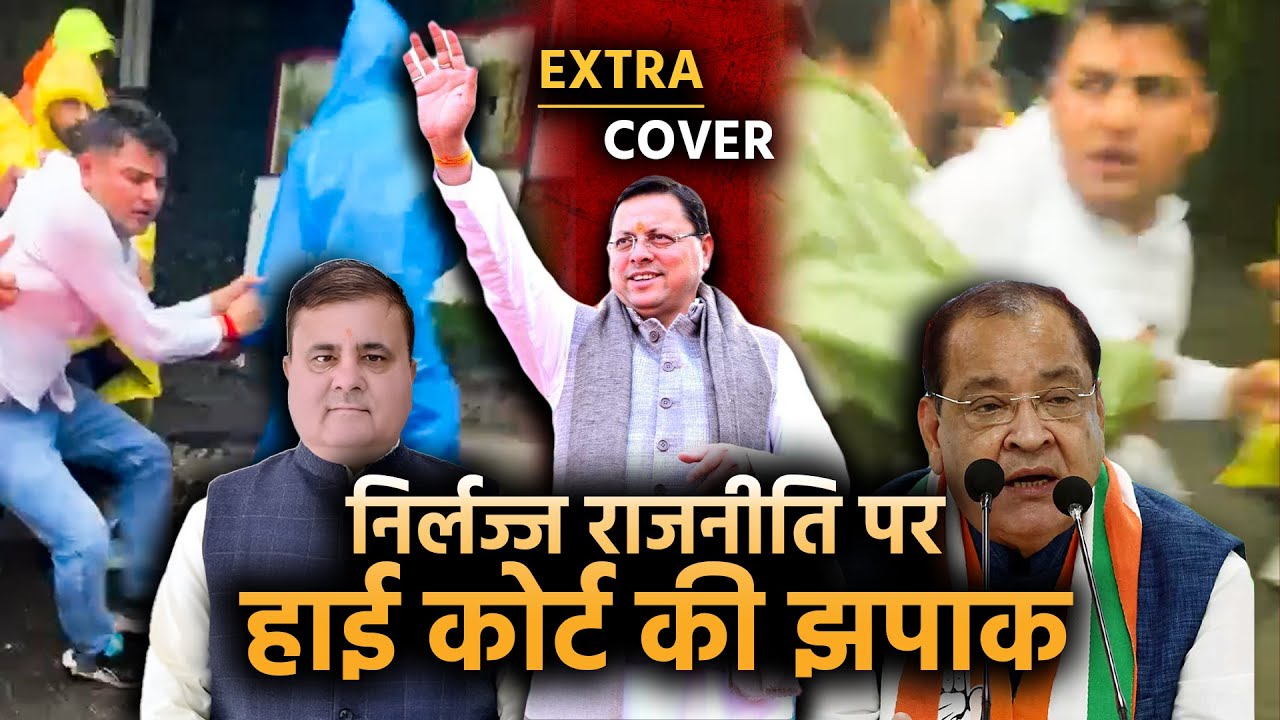 Uttarakhand की निर्लज्ज राजनीति पर High Court की झपाक | Extra Cover 85