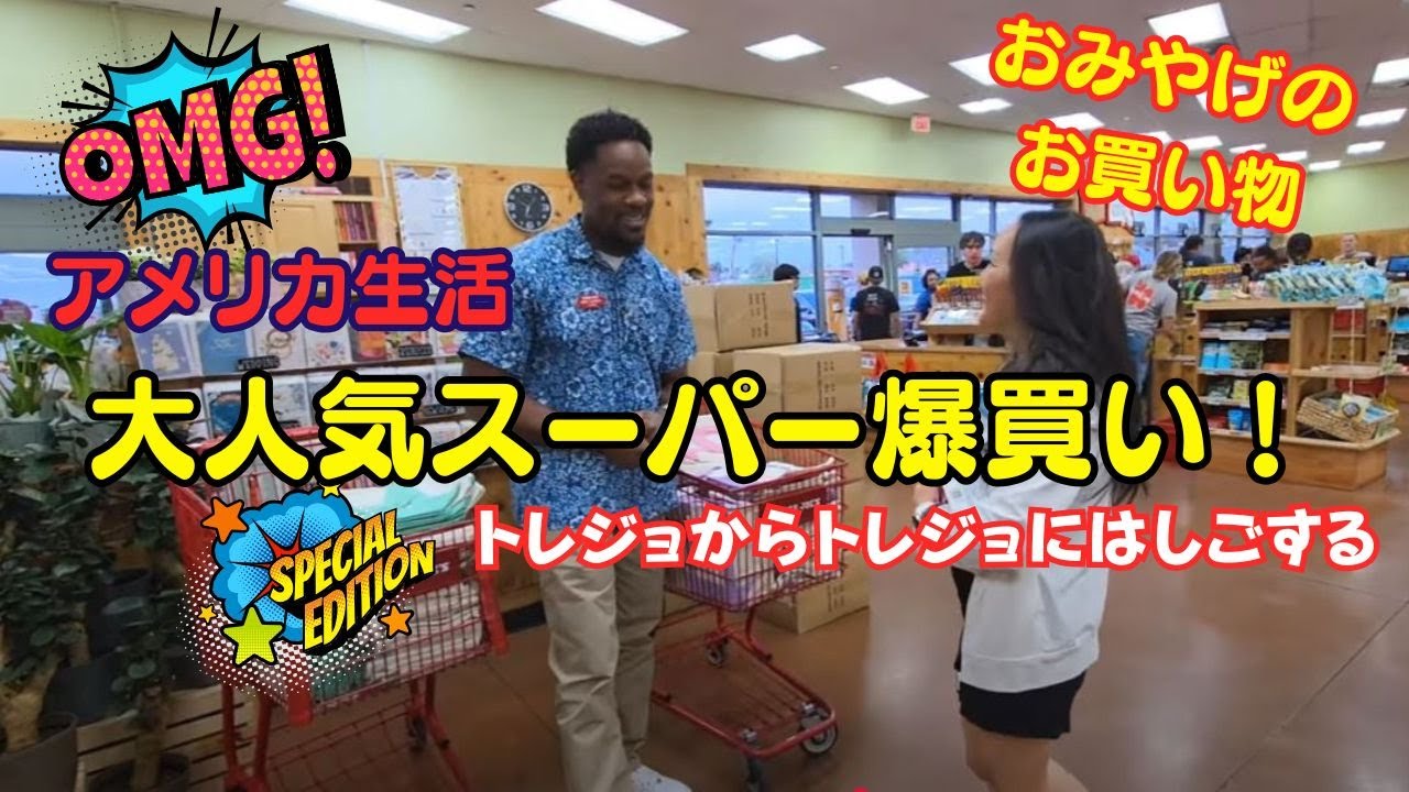 【トレジョの人気ミニトート】アメリカ🇺🇸の大人気スーパーで買ったもの紹介  #アメリカ  #travel #vlog #トレーダージョーズ