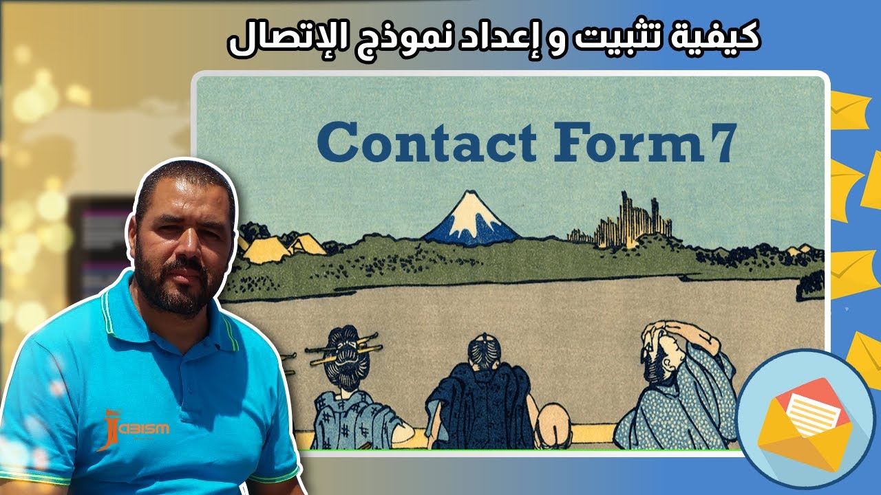 شرح تثبيت وإعداد نموذج إتصل بنا بواسطة المكون الاضافي لووردبريس   contact form7