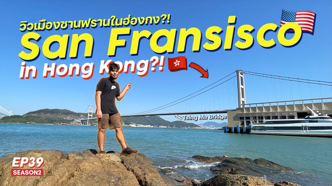 วิวเมือง San Fransisco ที่อยู่ในฮ่องกง?! | Park Island