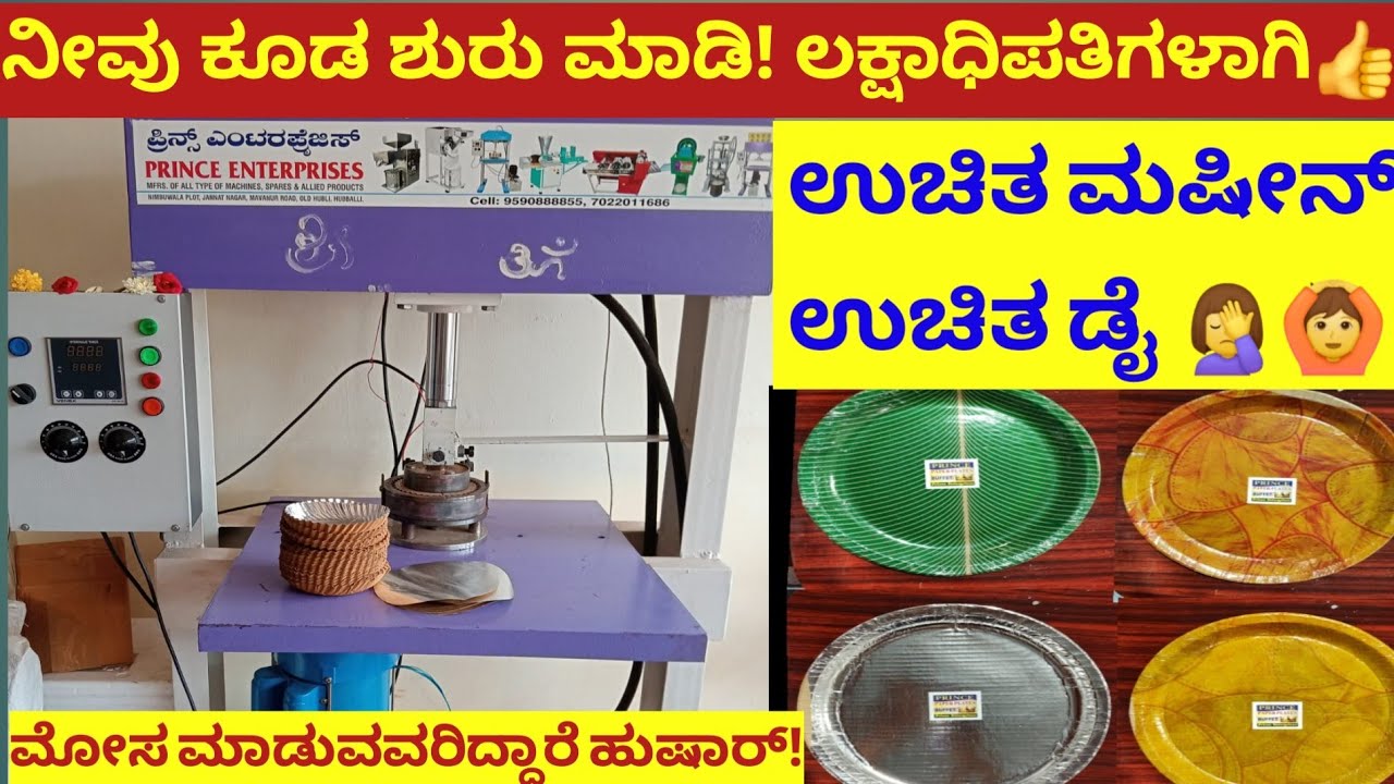 Paper Plates Business|ಪೇಪರ್ ಪ್ಲೇಟ್ ಬಿಸಿನೆಸ್ ಶುರು ಮಾಡಿ ನೀವು ಲಕ್ಷಾಧಿಪತಿಯಾಗಿ|