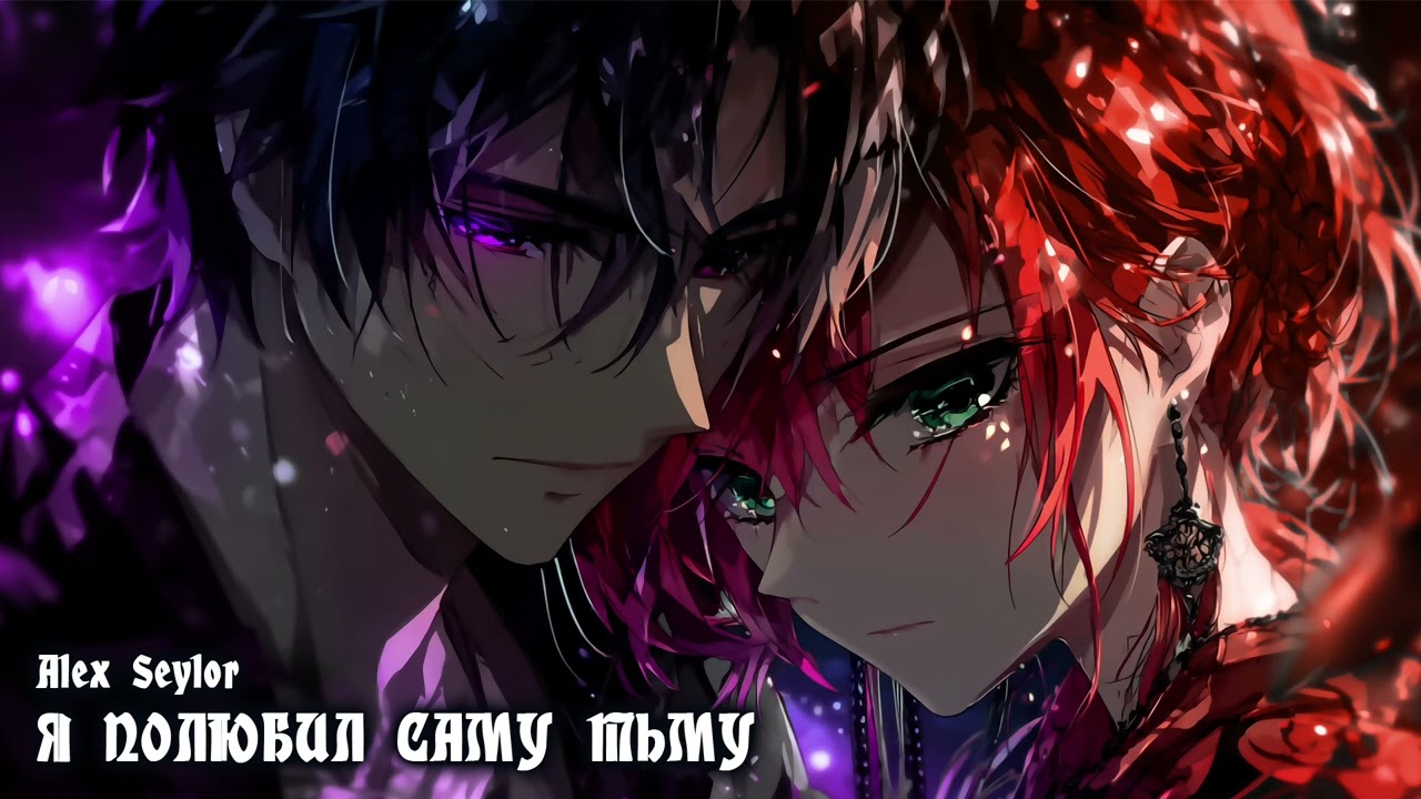 Я полюбил саму тьму / Alex Seylor