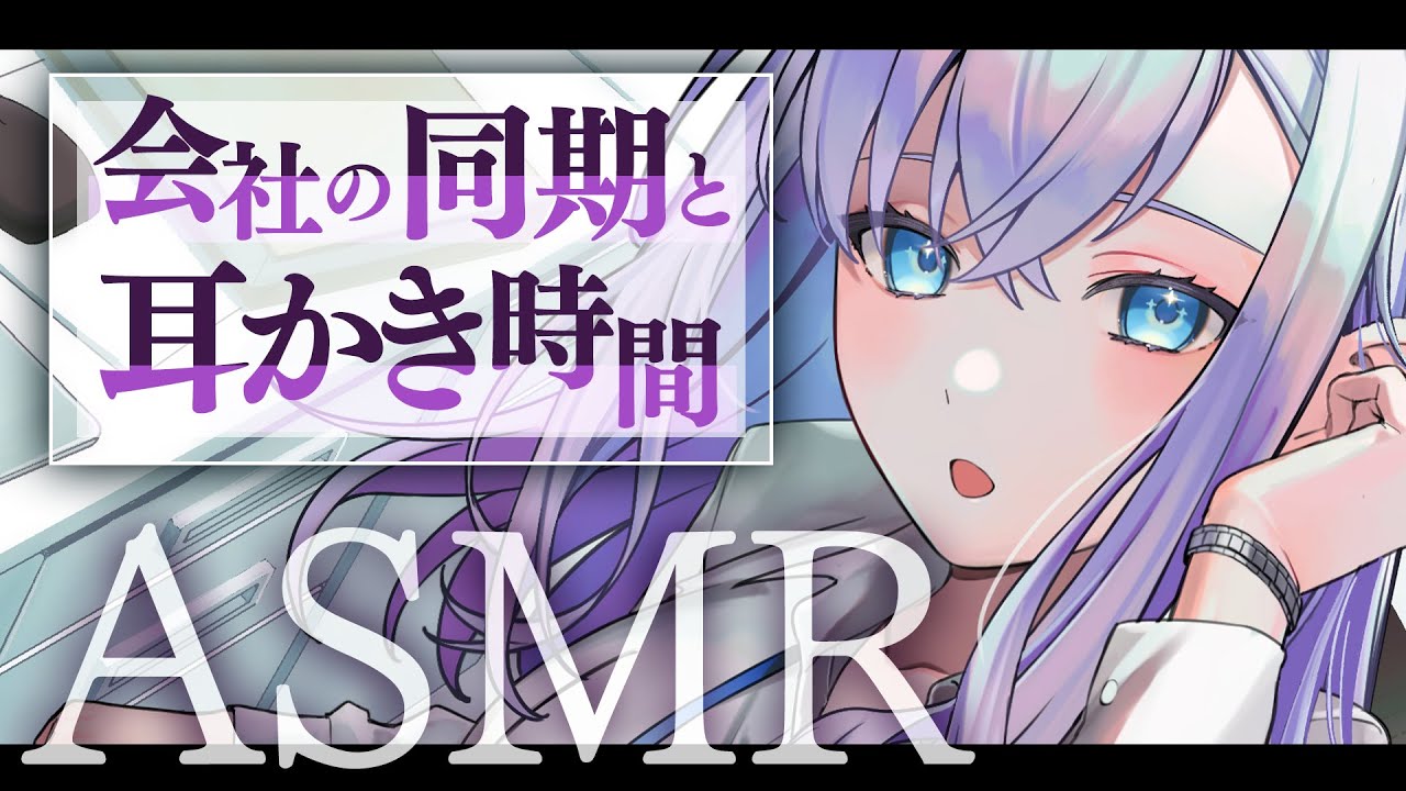 【RP┊シチュボ┊ASMR】会社の同期と耳かき時間【#白雪みしろ┊Roselta】