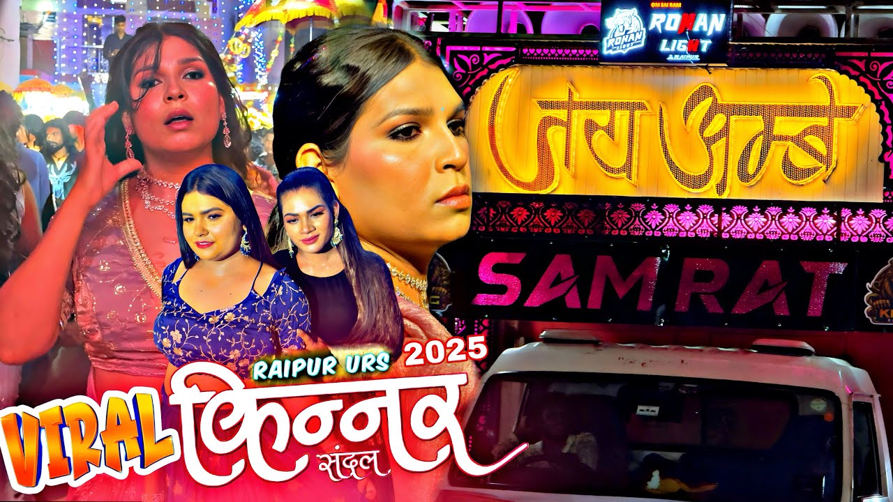 Raipur Kinnar Sandal 2025 | Raipur Kinnar Urs 2025 | Kinnar urs raipur | jai ambe dhumal raipur |