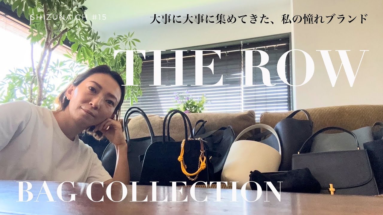 【THE ROW】長年かけて集めたザ・ロウのお気に入りBAG紹介 #15