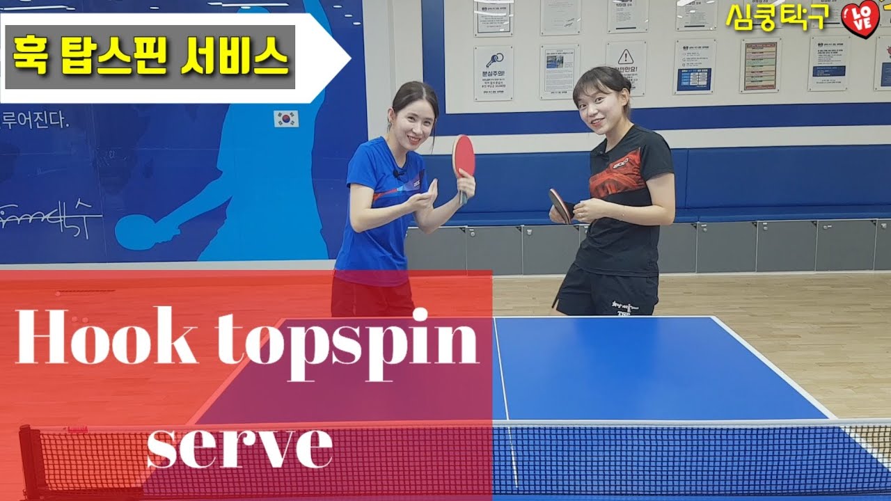훅 탑스핀 서비스 응용 (Reverse Side Topspin Hook Serve)