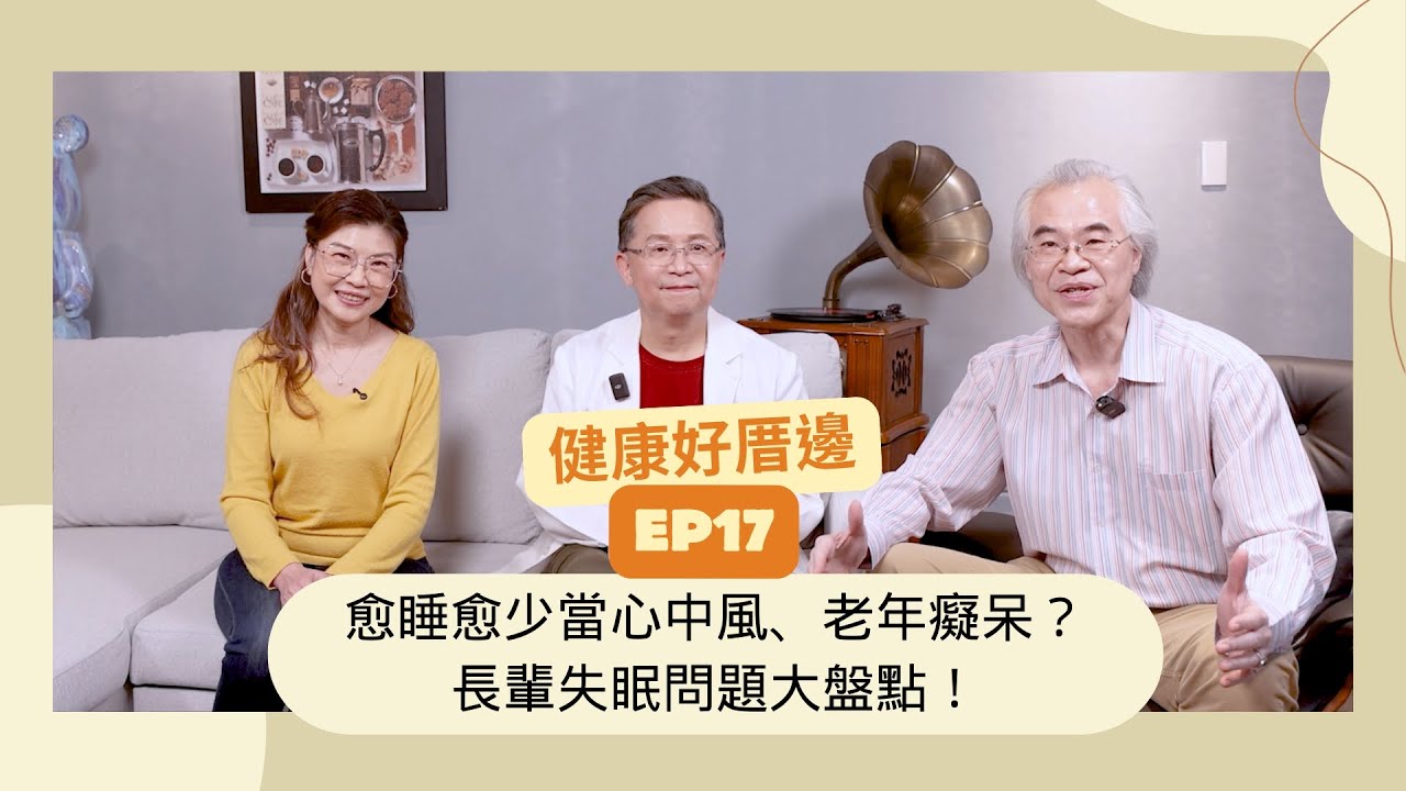 健康好厝邊EP17｜愈睡愈少當心中風、老年癡呆？長輩失眠問題大盤點！feat. 楊聰財醫師 
