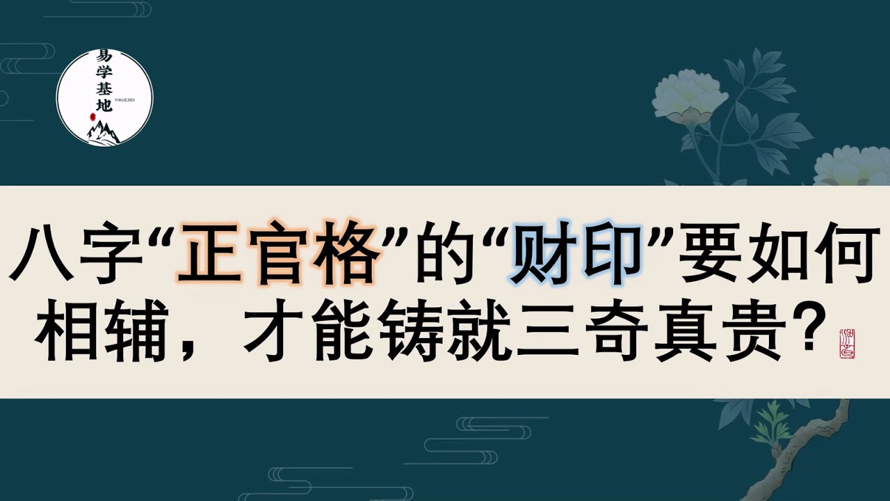 八字&ldquo;正官格&rdquo;的&ldquo;财印&rdquo;要如何相辅，才能铸就三奇真贵？