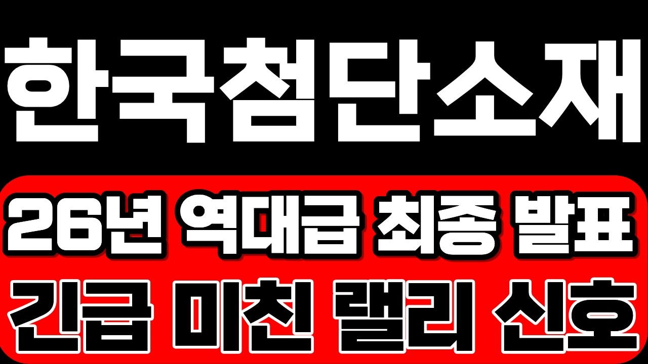 [한국첨단소재] 26년 역대급 최종발표입니다 긴급 미친 랠리 신호! 역대급 파동 예고합니다! *주주 필수시청* #한국첨단소재