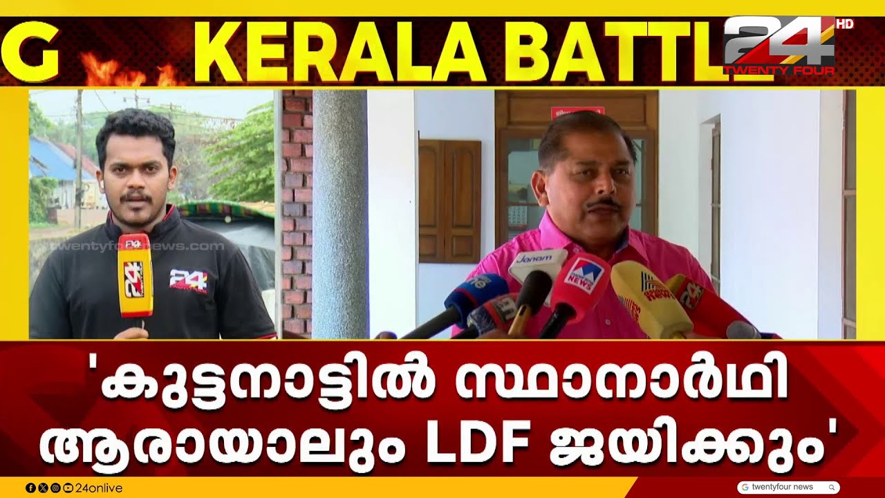 'കുട്ടനാട്ടിൽ സ്ഥാനാർഥി ആരായാലും LDF ജയിക്കും, എന്തെങ്കിലും കുറവുകൾ ചിലപ്പോൾ ഉണ്ടാകാം' R Nasar
