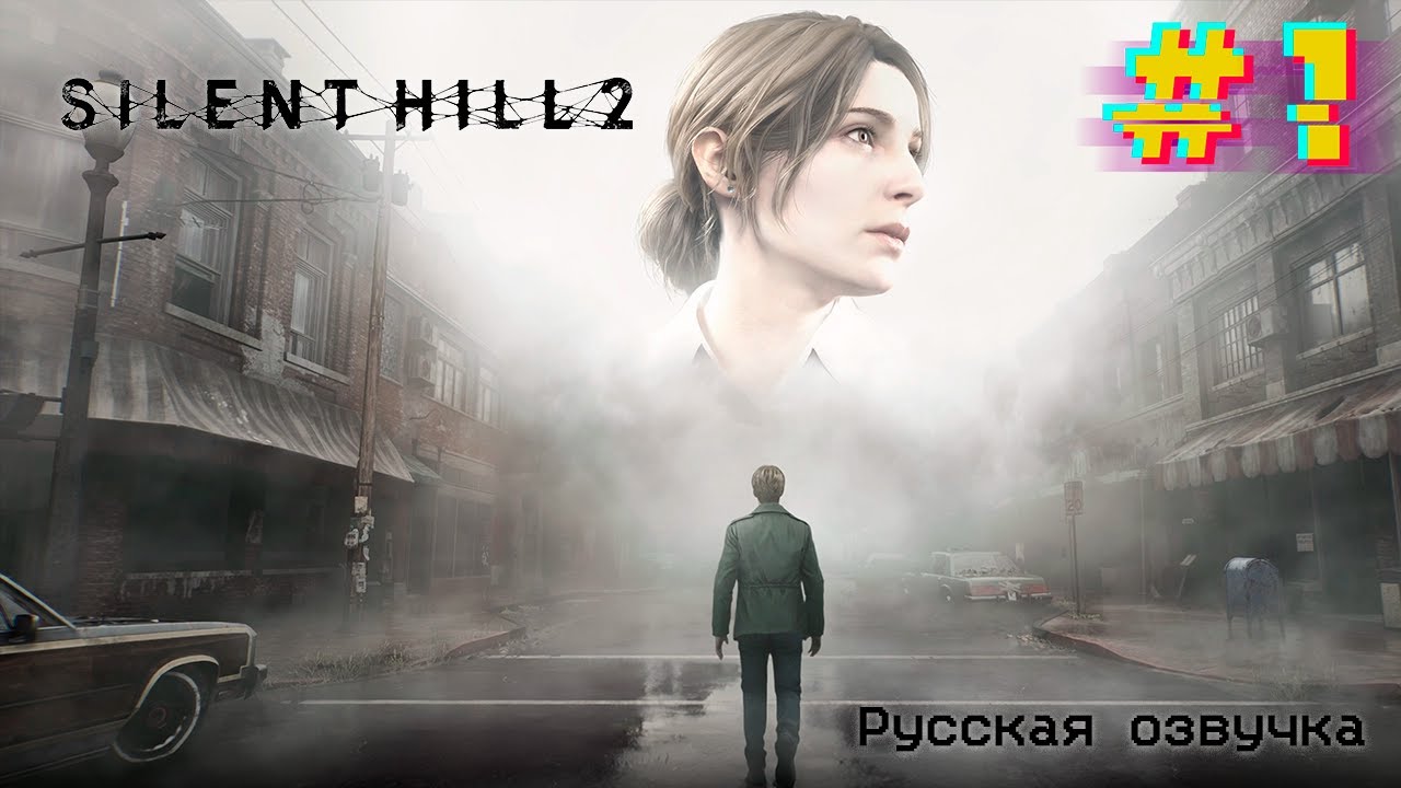 Добро пожаловать в Сайлент Хилл. SILENT HILL 2. Русская озвучка. #1