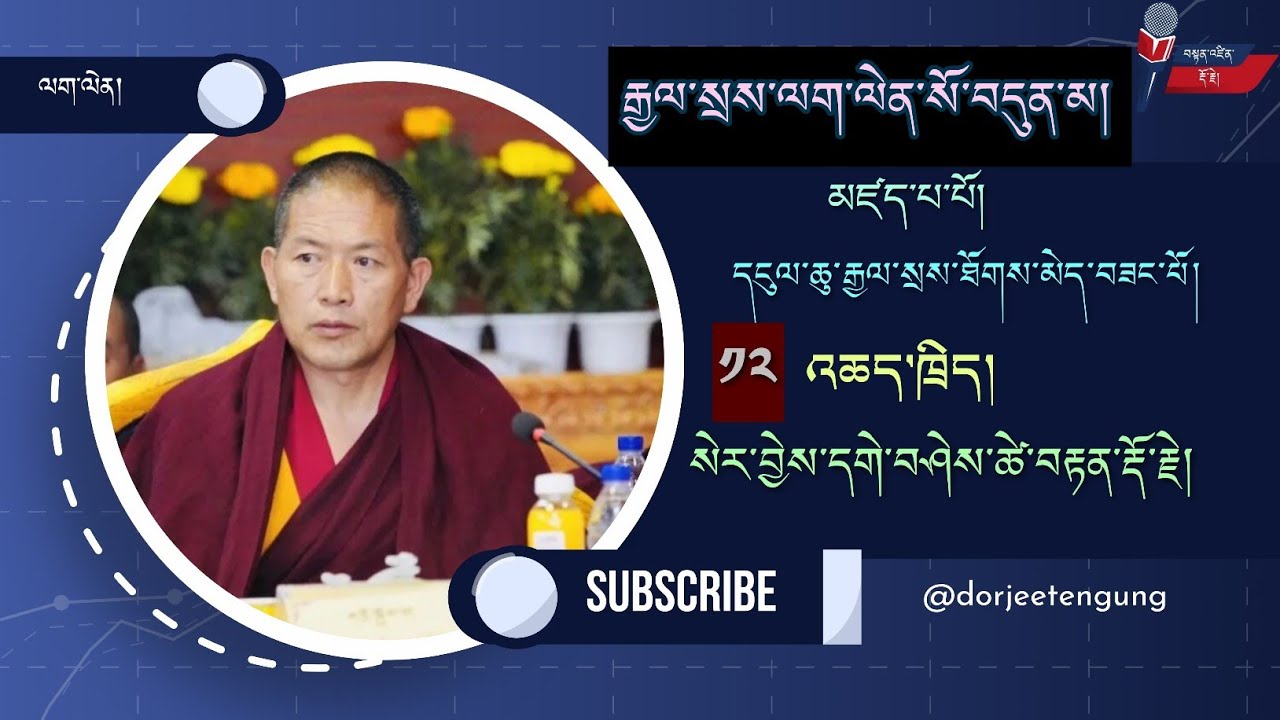 རྒྱལ་སྲས་ལག་ལེན་སོ་བདུན་མ | དགེ་བཤེས་ཚེ་བརྟན་རྡོ་རྗེ | སྒྲ་དེབ་དང་དགོངས་དོན། ལེའུ་༡༢ 