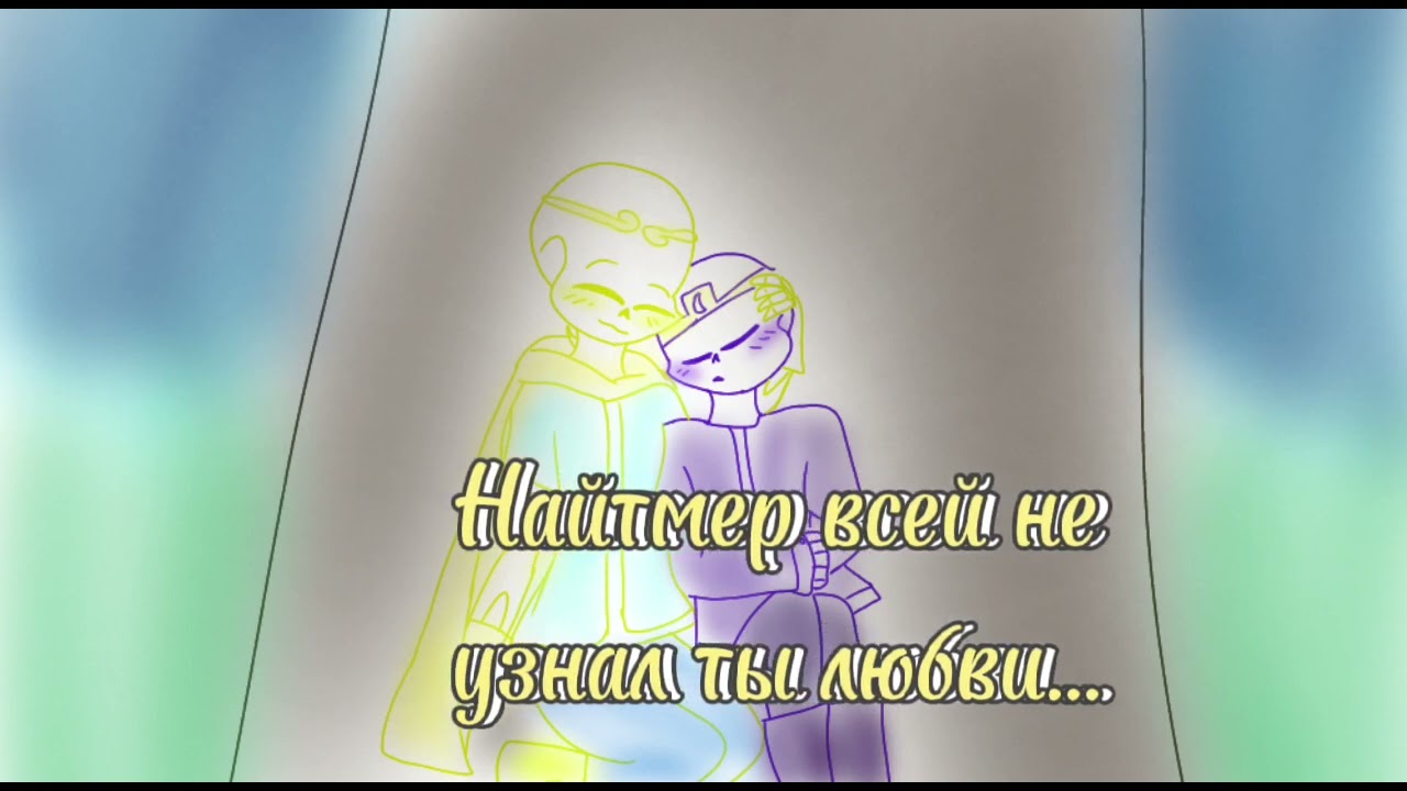 клип {Найтмер×Дрим} {колыбельная×Луны}