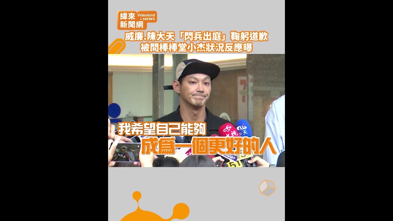 威廉.陳大天「閃兵出庭」鞠躬道歉！ 被問棒棒堂小杰狀況反應曝@videolandnews