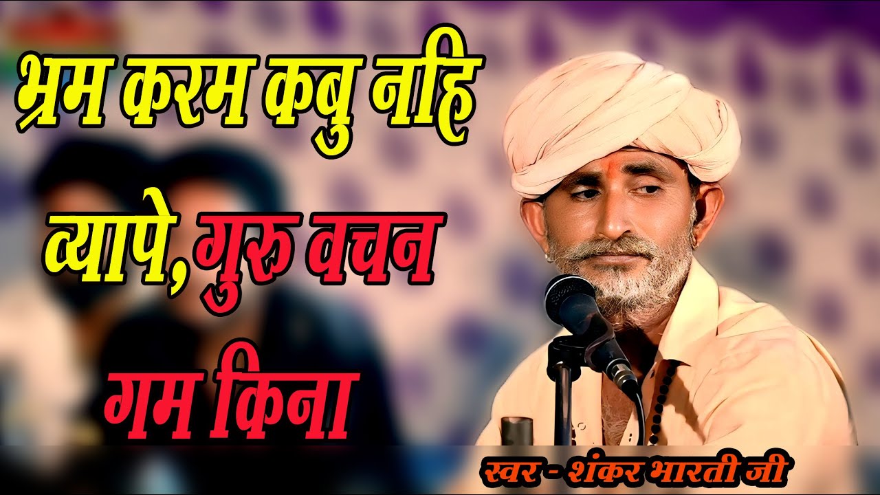 ब्रह्म करम कबू नही व्यापे,गुरु वचन गम कीना संता निजगर डेरा किना, स्वर शंकर भारती जी भीलवाडा लाइव