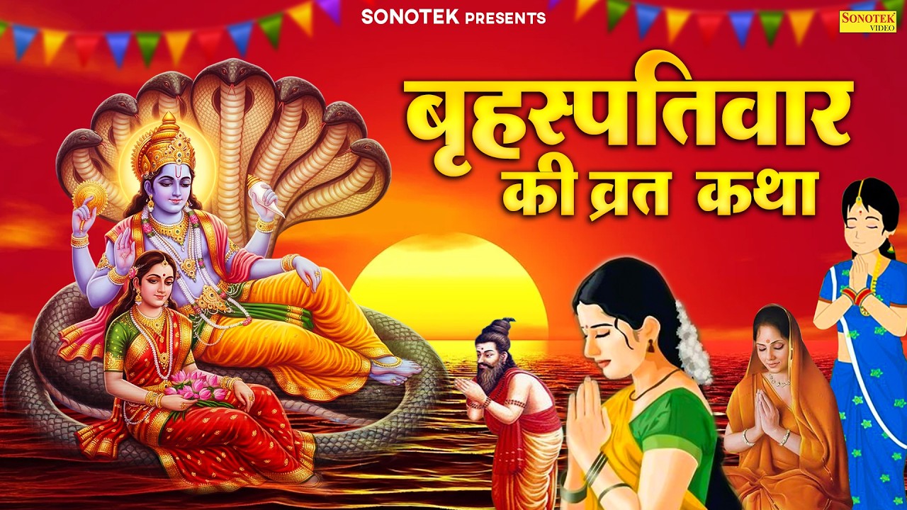 बृहस्पतिवार व्रत कथा : आज के दिन विष्णु जी की यह चमत्कारी कथा सुनने से सभी मनोकामना पूर्ण हो जाती है