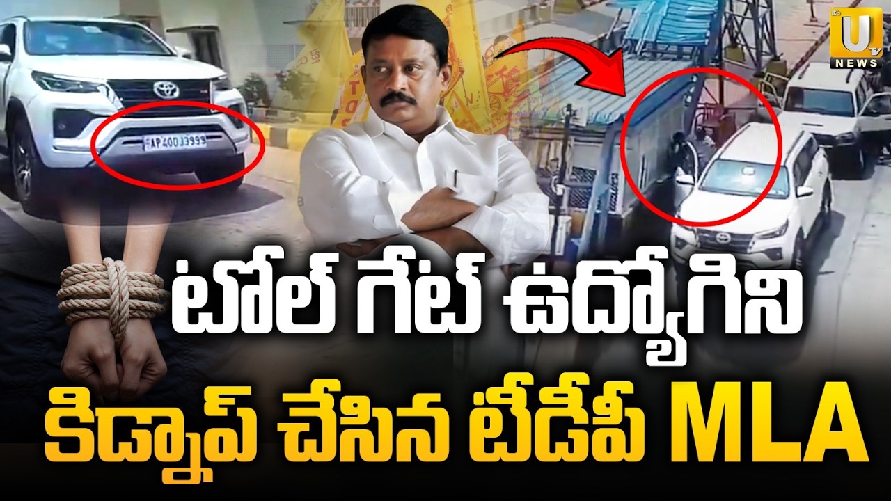 TDP MLA Budda Rajasekhara Reddy Kidnapps Tollgate Employee | ఉద్యోగిని కిడ్నాప్ చేసిన టీడీపీ MLA