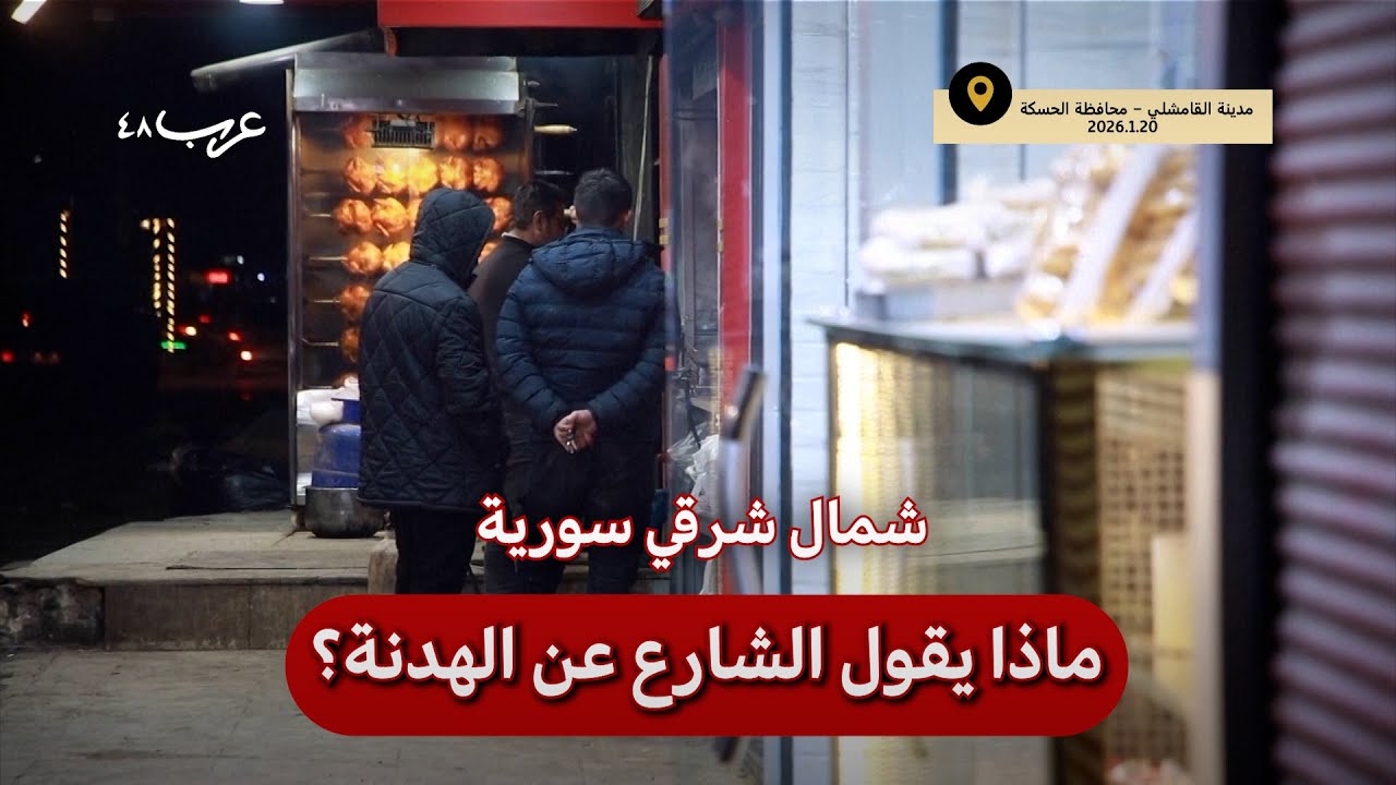 سورية | هدنة جديدة في الحسكة… ماذا يقول الشارع؟