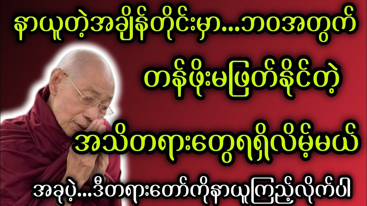 နာယူတဲ့အချိန်တိုင်းမှာဘဝအတွက်တန်ဖိုးမဖြတ်နိုင်တဲ့အသိတရားတွေရရှိလိမ့်မယ် - ပါမောက္ခချုပ်ဆရာတော်🙏🙏🙏