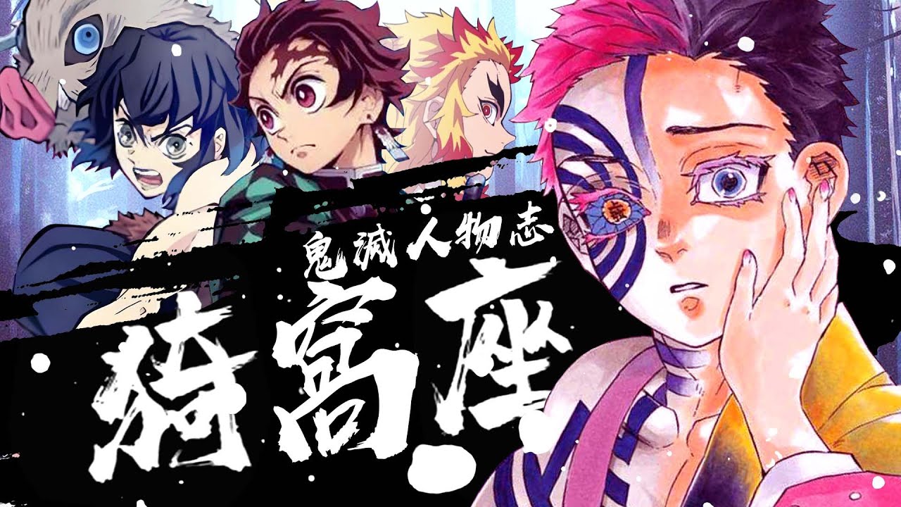 【猗窩座傳】悲情武癡戰鬥至死！轟殺炎柱血仇！炭治郎義勇絕境逆襲