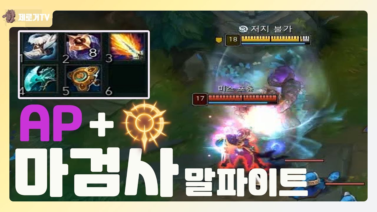 [롤] AP와 집공을 합쳤더니 마검사 말파가 탄생했습니다