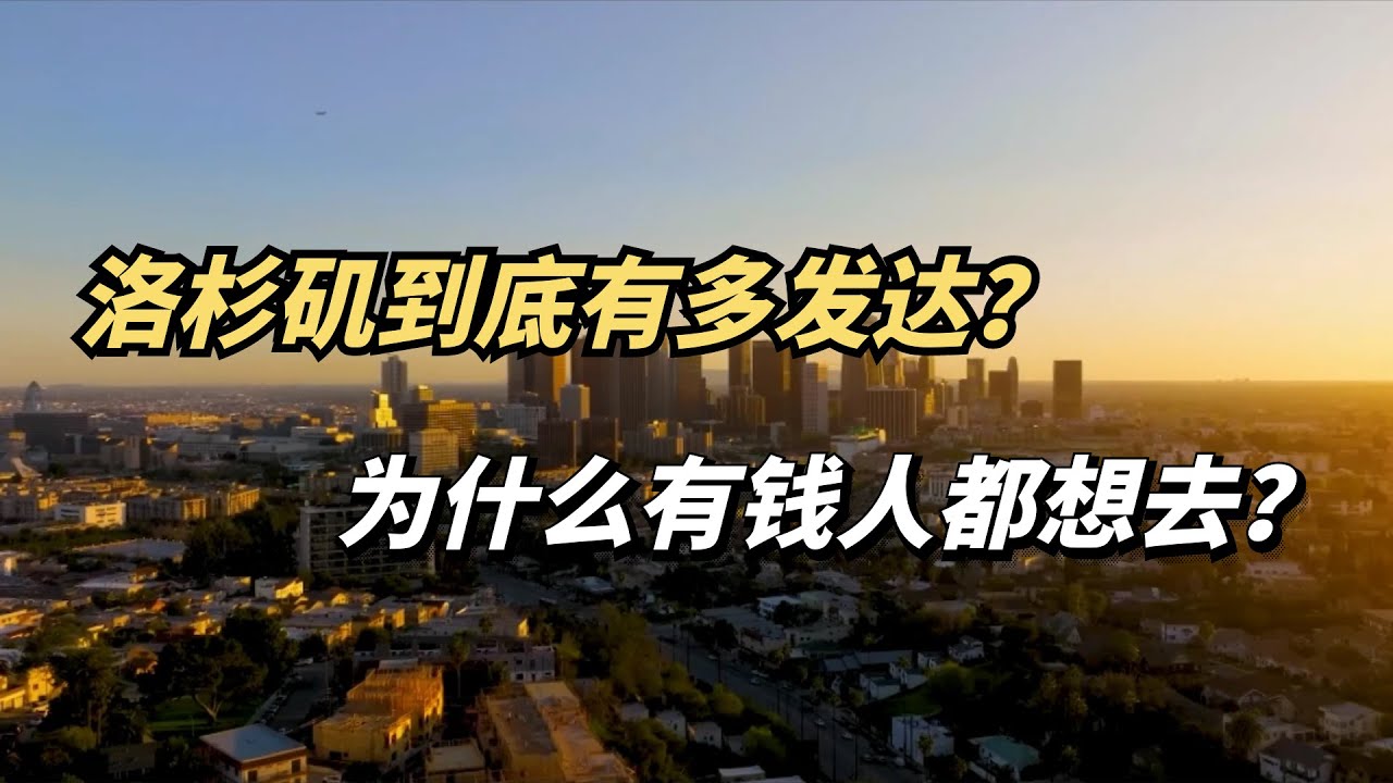 洛杉矶到底有多发达？，为什么有钱人都想去？