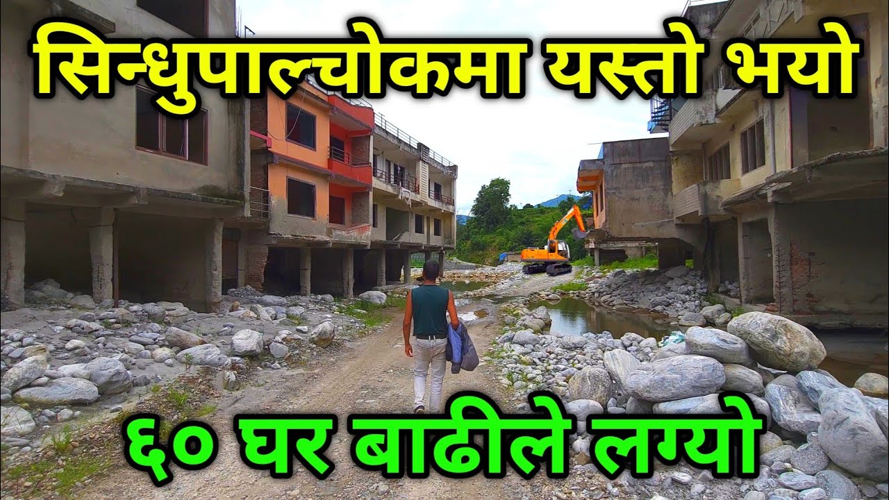 ६० घर बाढीले खाएपछि अहिले यस्तो @Nayagoreto 