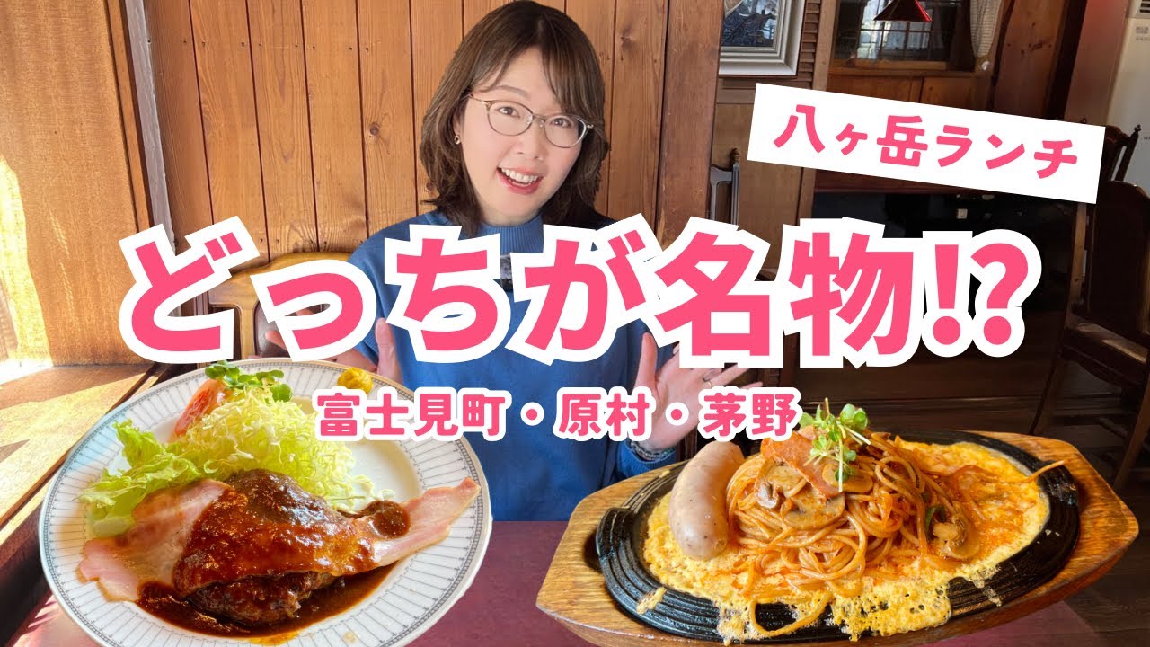 【八ヶ岳名物】あなたはどっち？グルメに翻弄される街／長野二拠点